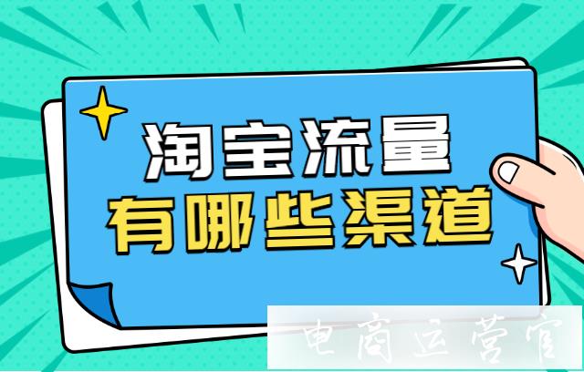 淘寶的流量渠道有哪些?如何提升淘寶流量?